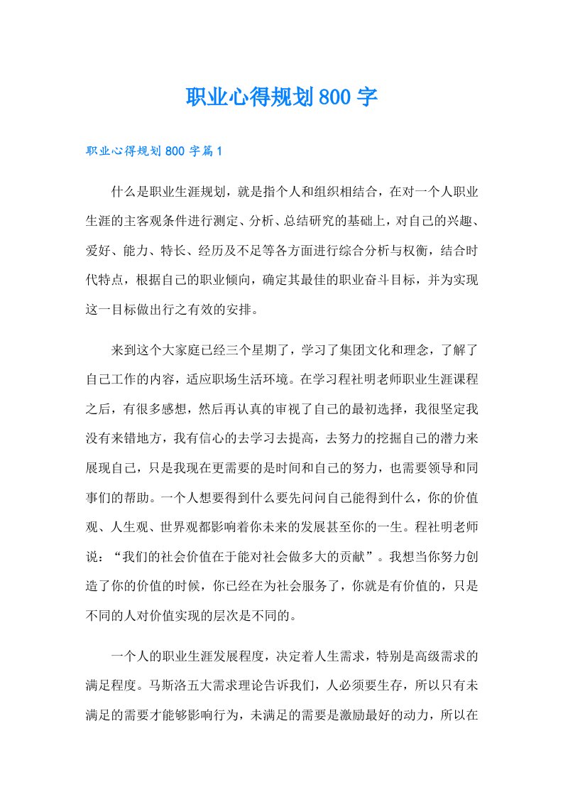 职业心得规划800字