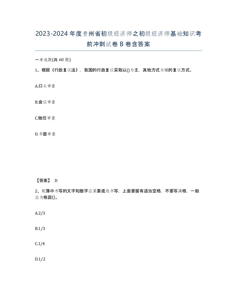 2023-2024年度贵州省初级经济师之初级经济师基础知识考前冲刺试卷B卷含答案