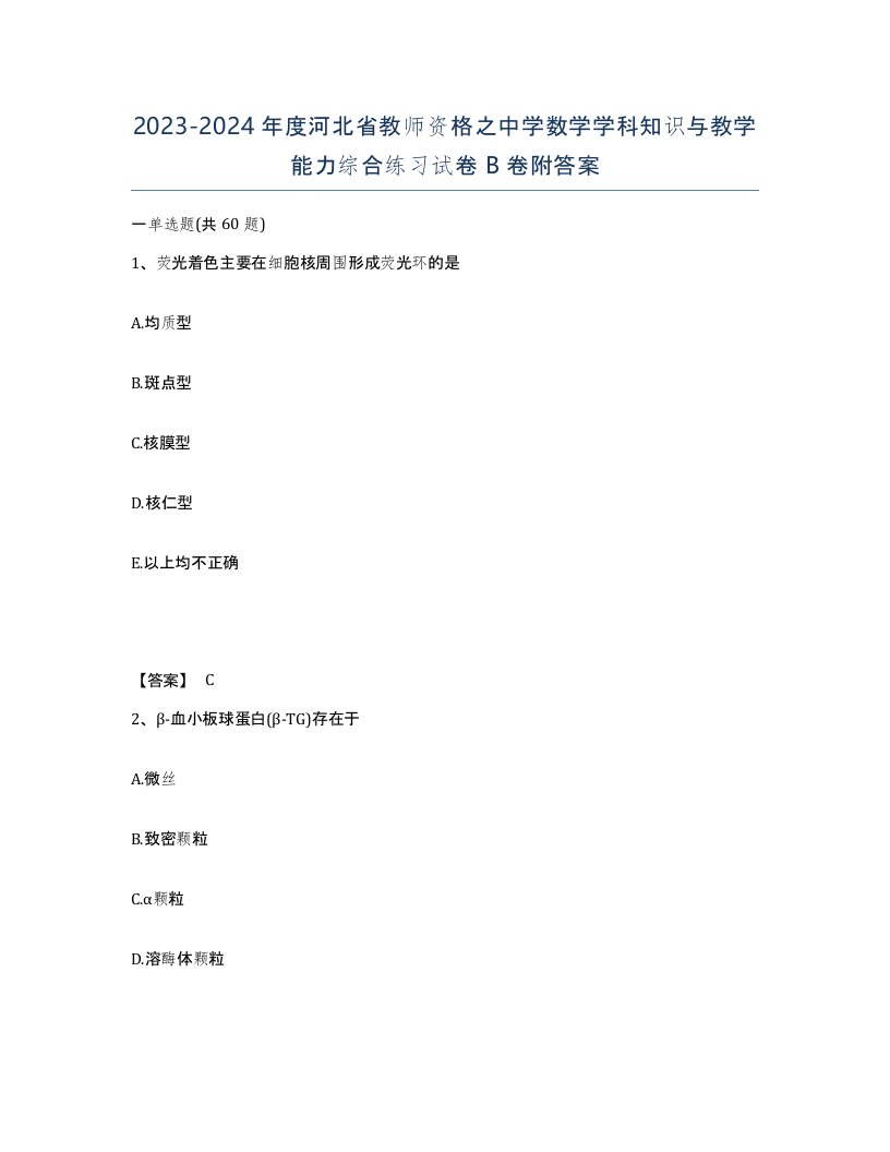 2023-2024年度河北省教师资格之中学数学学科知识与教学能力综合练习试卷B卷附答案