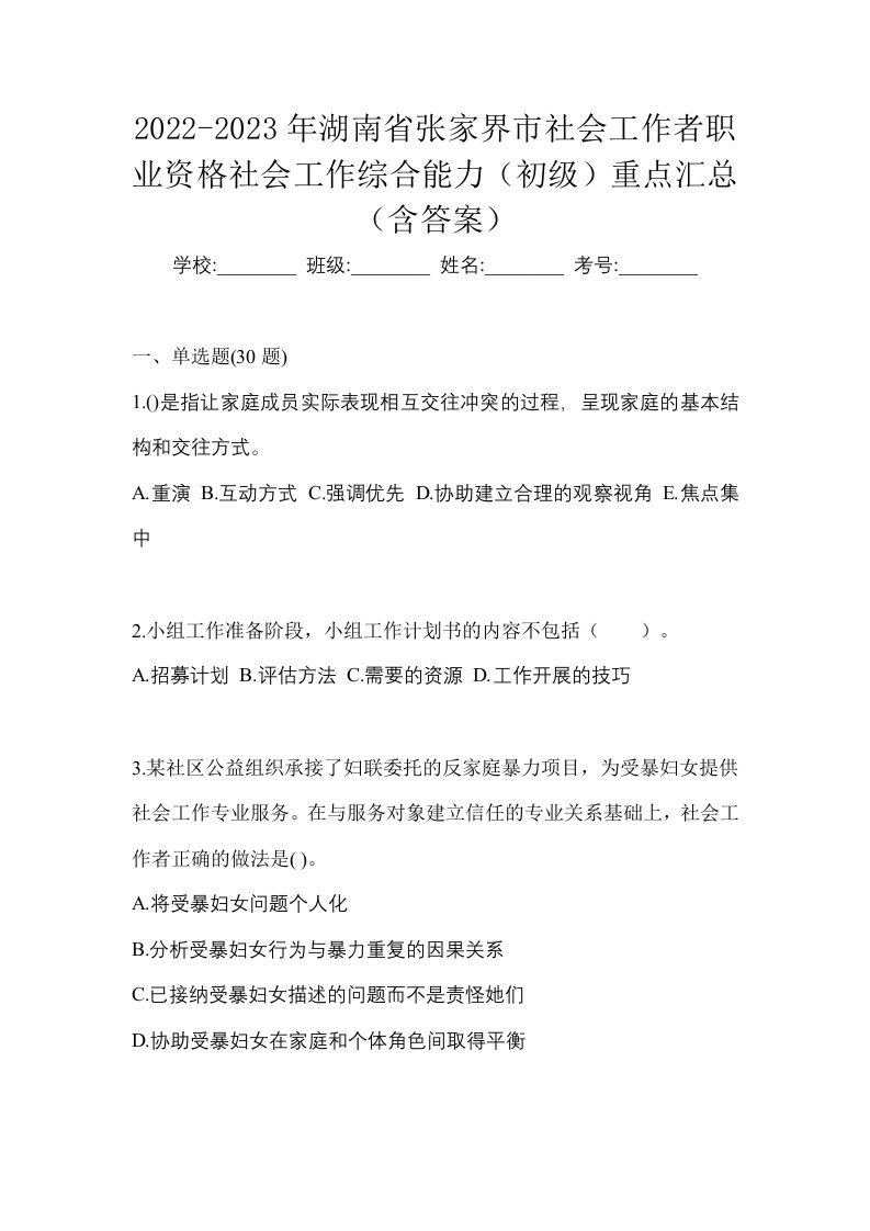 2022-2023年湖南省张家界市社会工作者职业资格社会工作综合能力初级重点汇总含答案