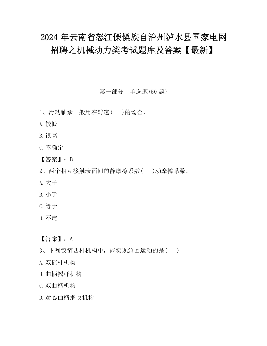 2024年云南省怒江傈僳族自治州泸水县国家电网招聘之机械动力类考试题库及答案【最新】