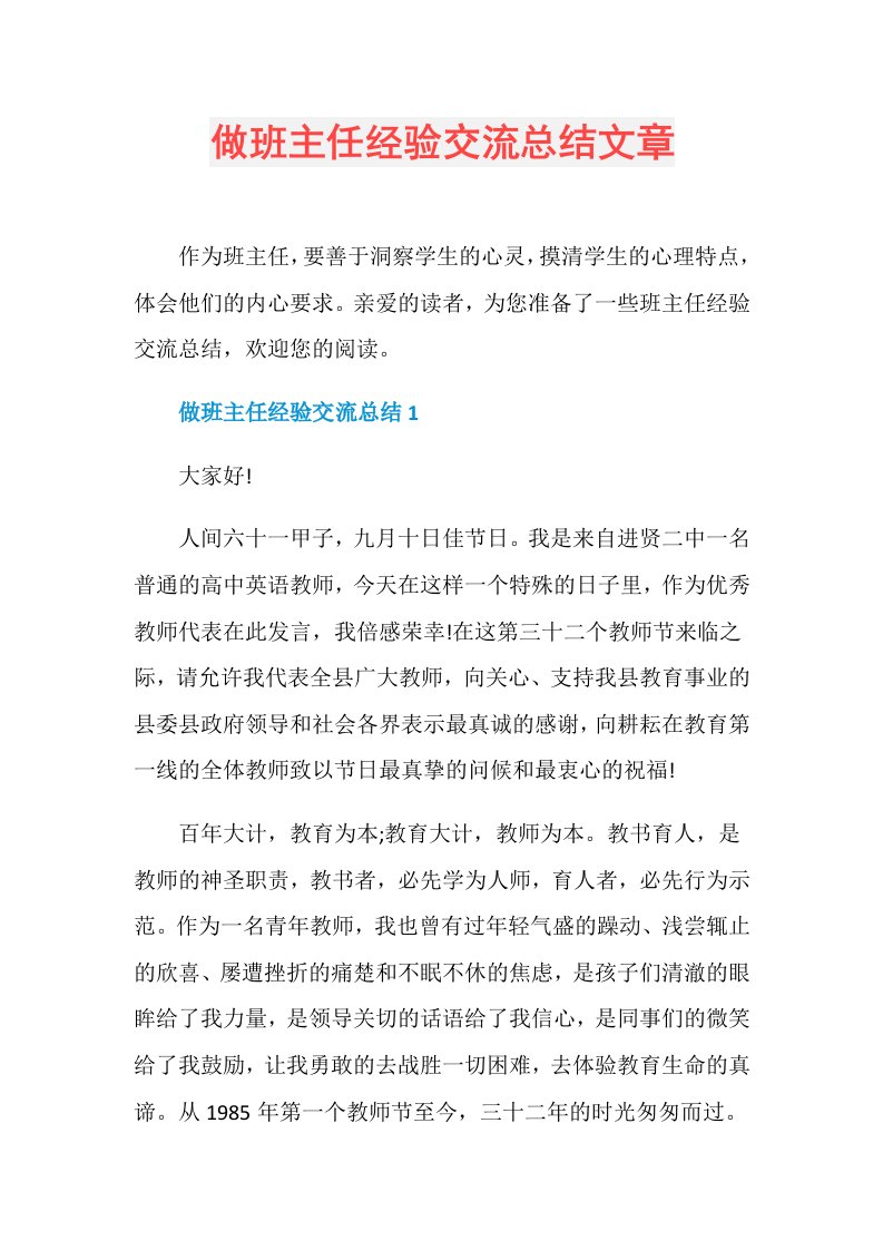 做班主任经验交流总结文章