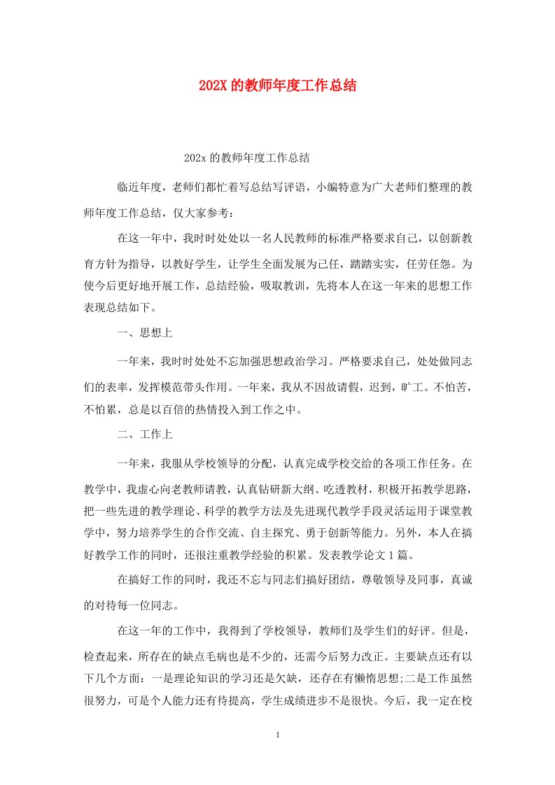 精选202X的教师年度工作总结