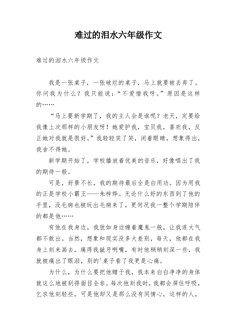 难过的泪水六年级作文