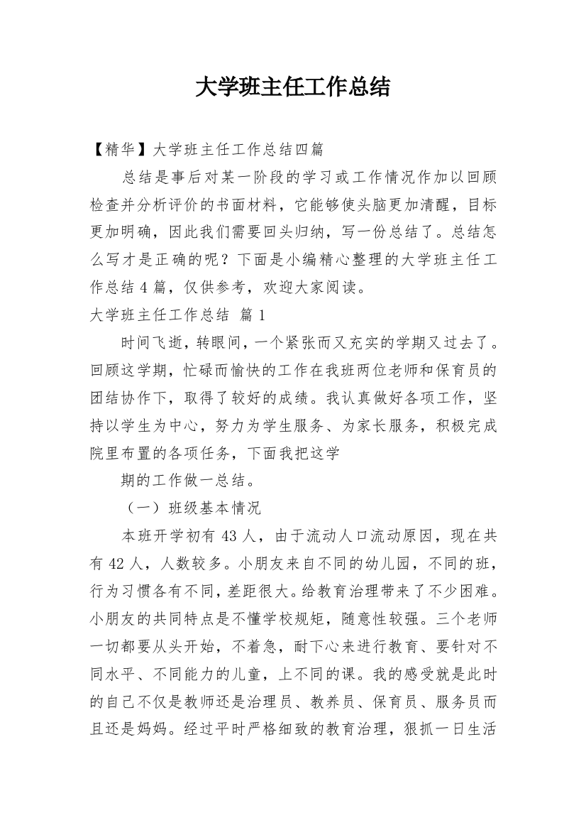 大学班主任工作总结_21