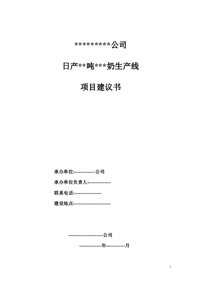 高档酸奶饮料项目申请建设申请建设可行性研究论证报告(2)