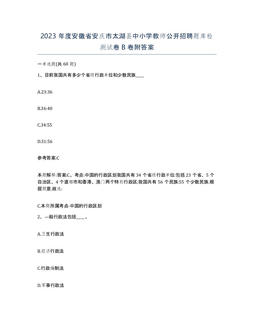 2023年度安徽省安庆市太湖县中小学教师公开招聘题库检测试卷B卷附答案