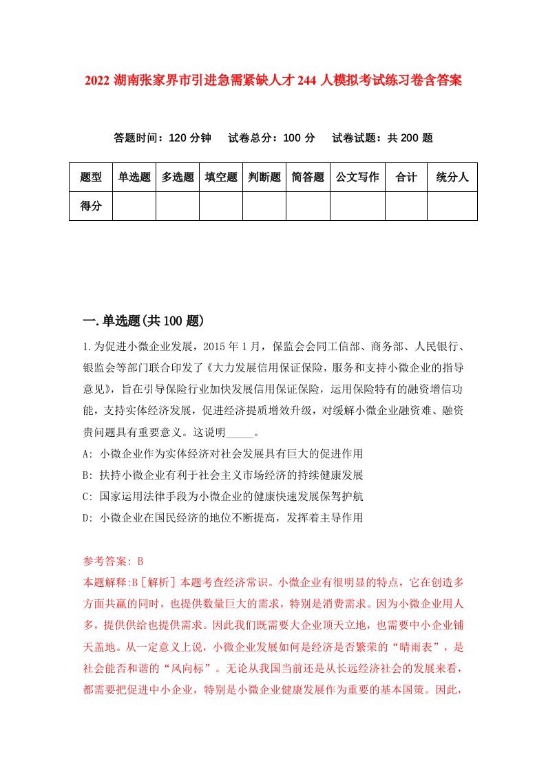 2022湖南张家界市引进急需紧缺人才244人模拟考试练习卷含答案8