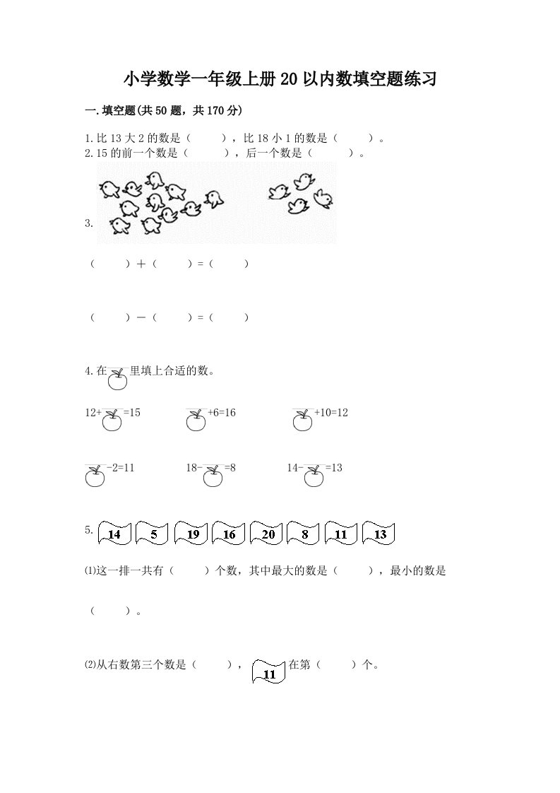 小学数学一年级上册20以内数填空题练习精品及答案