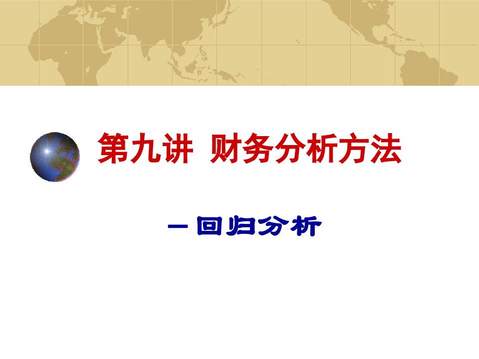 最新第九讲财务分析方法回归分析