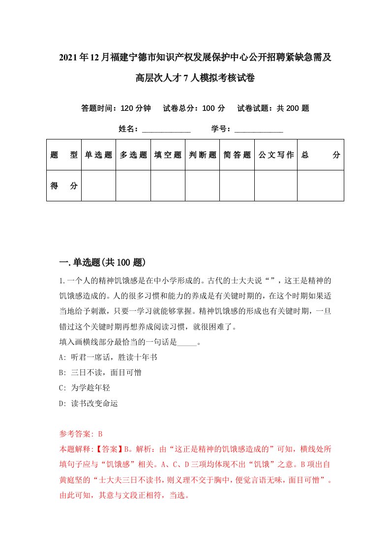 2021年12月福建宁德市知识产权发展保护中心公开招聘紧缺急需及高层次人才7人模拟考核试卷9