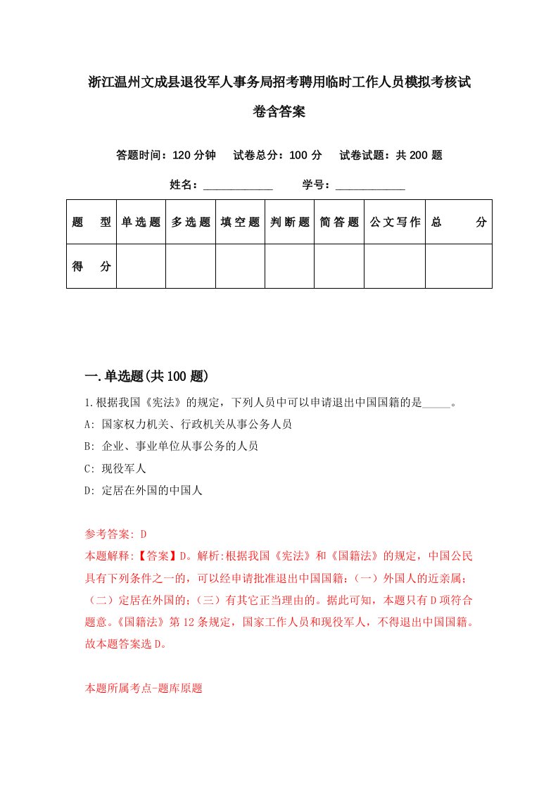 浙江温州文成县退役军人事务局招考聘用临时工作人员模拟考核试卷含答案9