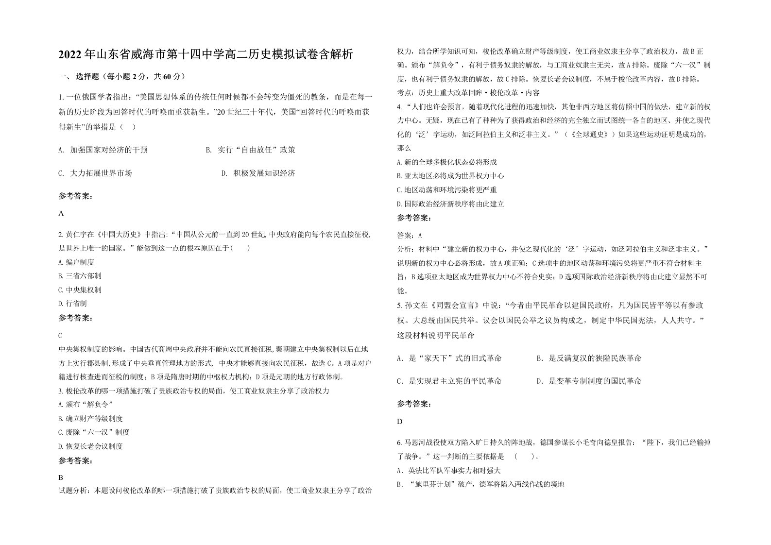 2022年山东省威海市第十四中学高二历史模拟试卷含解析