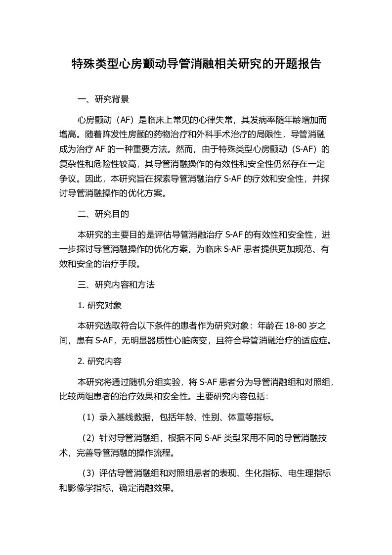 特殊类型心房颤动导管消融相关研究的开题报告