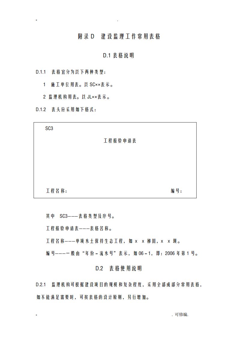 水土保持工程施工监理规范表格SL523-2011