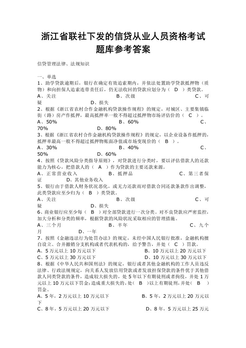 浙江省联社下发的信贷从业人员资格考试题库参考答案