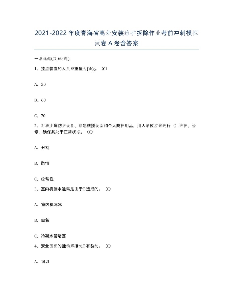 2021-2022年度青海省高处安装维护拆除作业考前冲刺模拟试卷A卷含答案