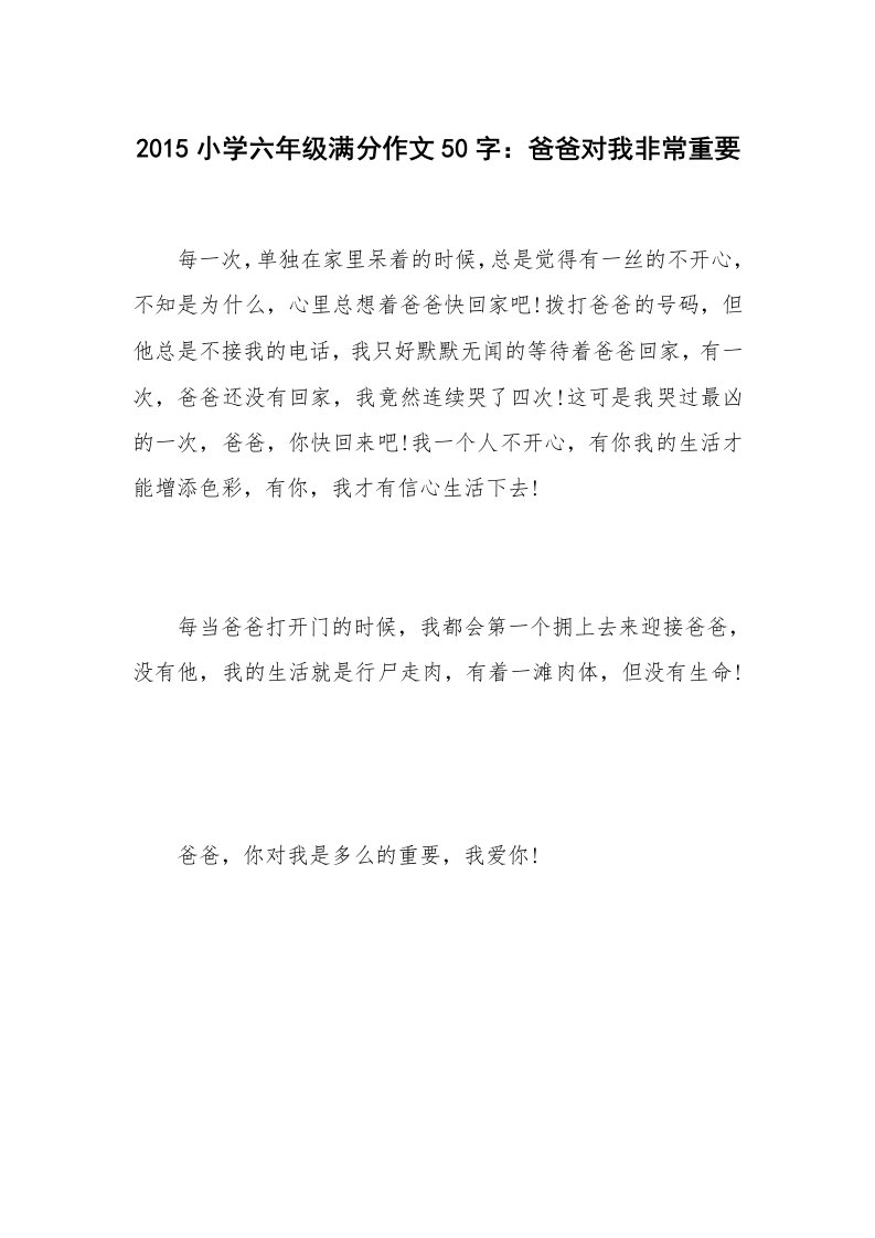 2015小学六年级满分作文50字：爸爸对我非常重要