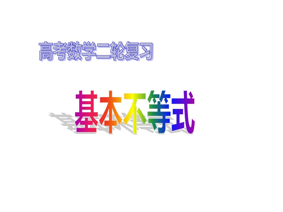 基本不等式高三数学二轮复习专题市公开课一等奖市赛课获奖课件