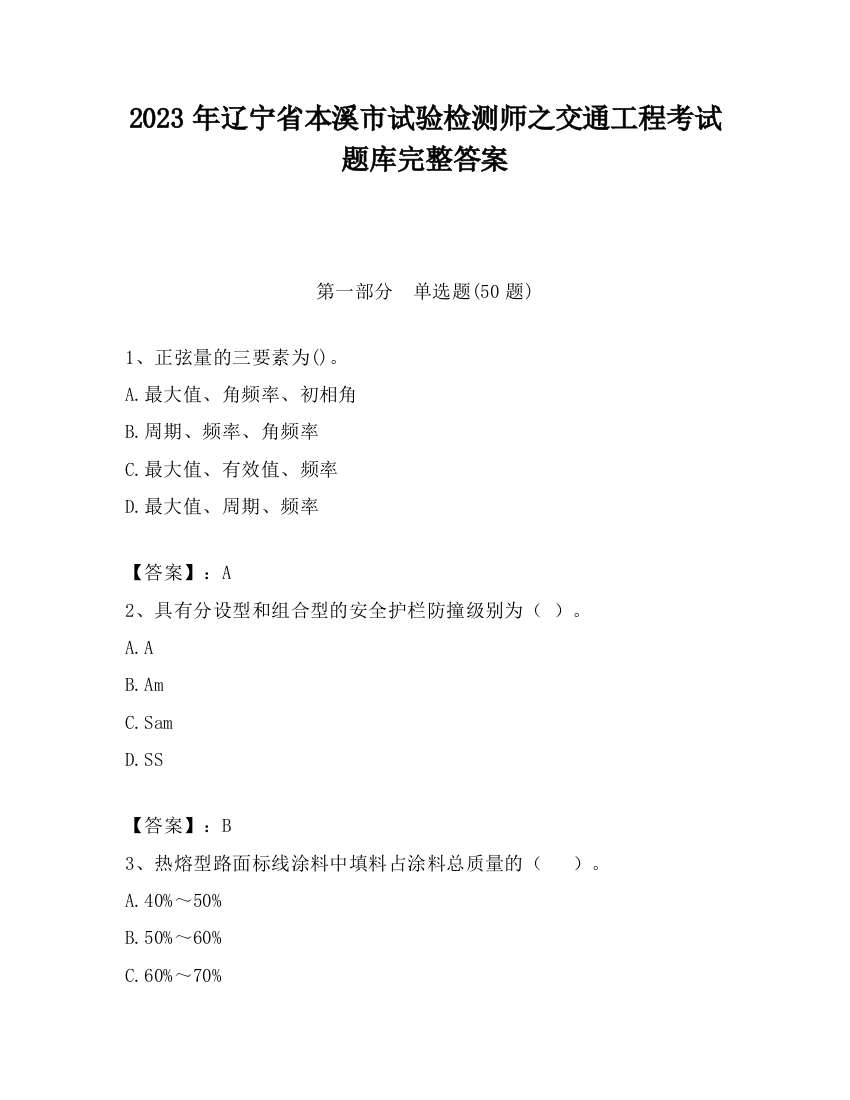 2023年辽宁省本溪市试验检测师之交通工程考试题库完整答案