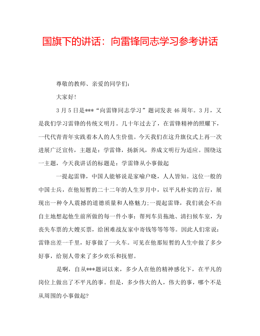 国旗下的讲话：向雷锋同志学习参考讲话