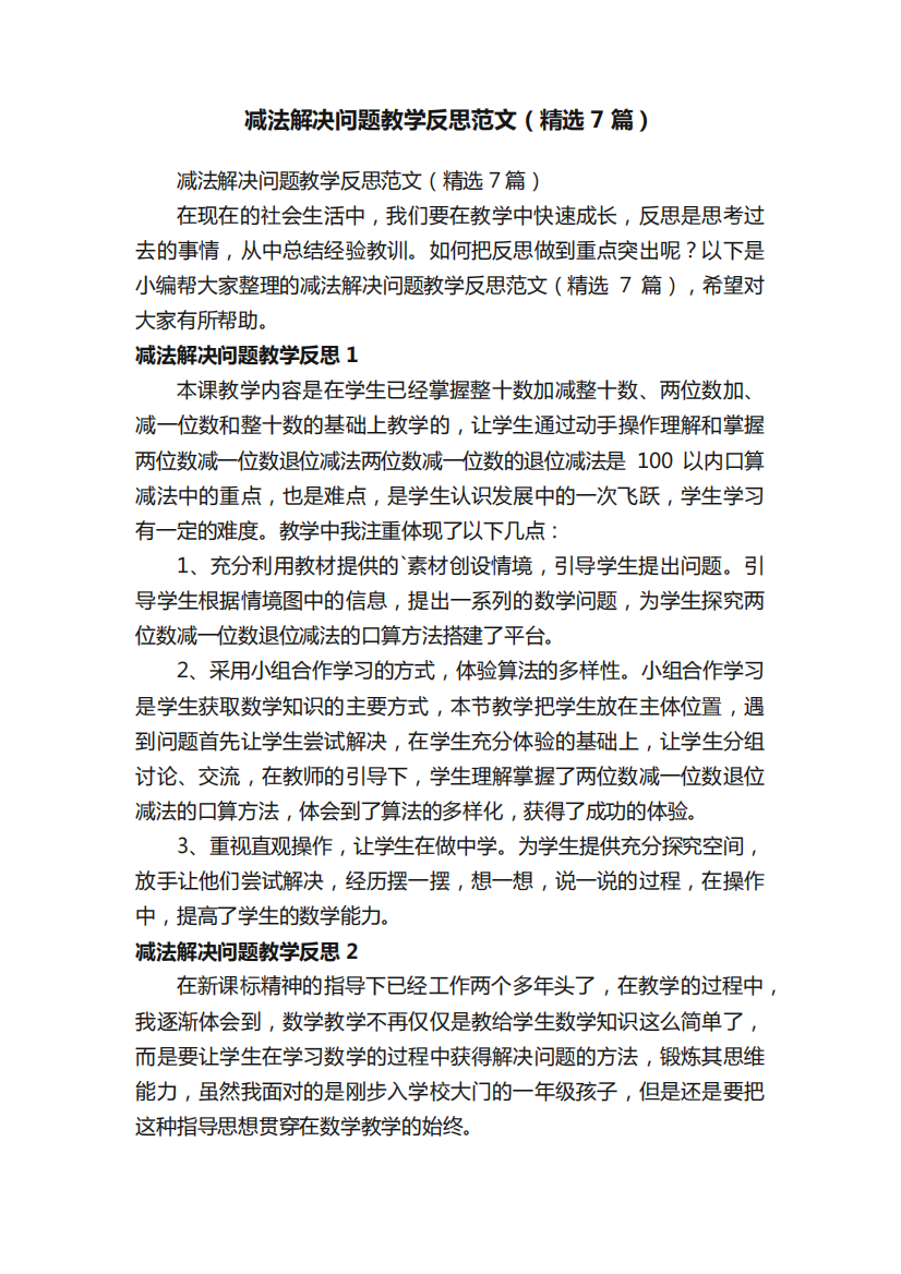 减法解决问题教学反思范文(精选7篇)