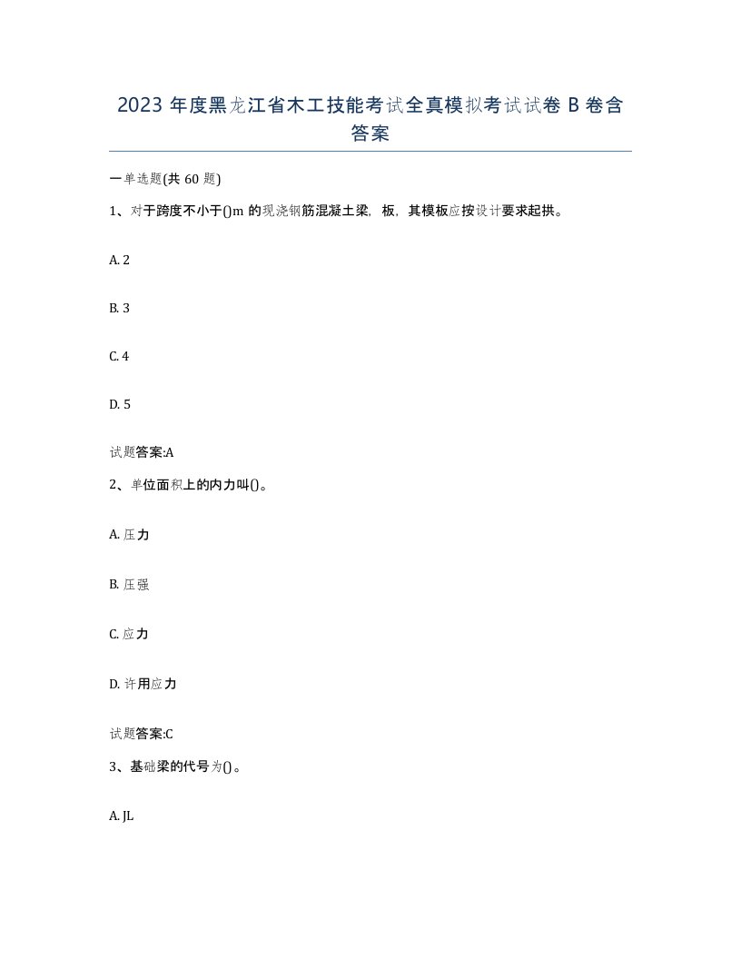 2023年度黑龙江省木工技能考试全真模拟考试试卷B卷含答案