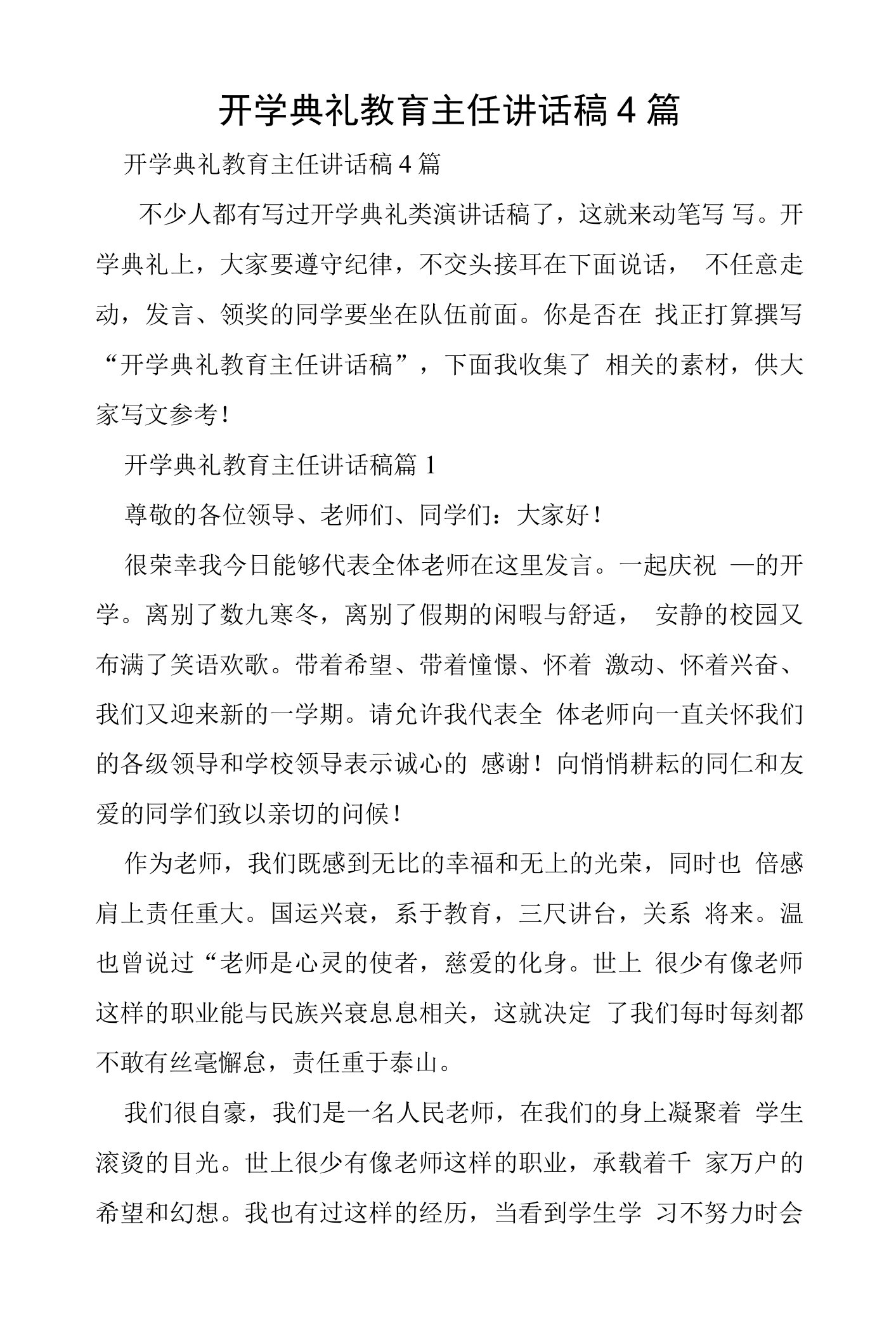 开学典礼教育主任讲话稿4篇