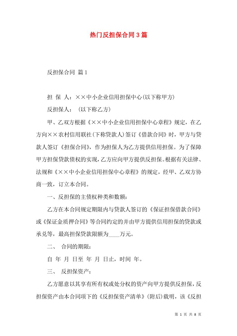 热门反担保合同3篇