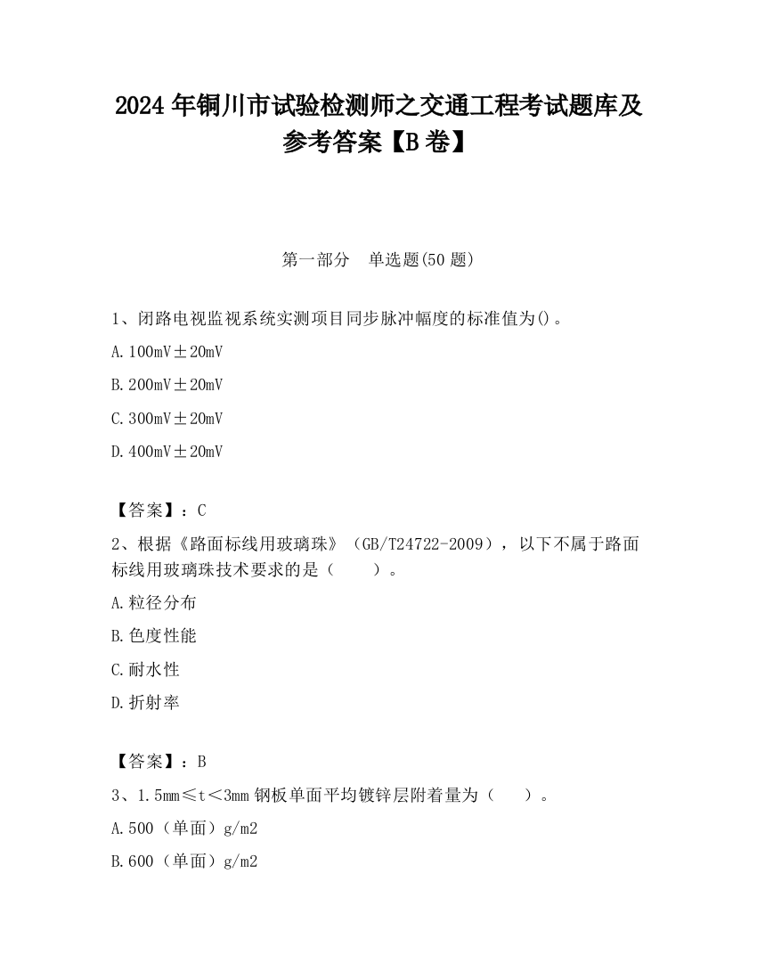 2024年铜川市试验检测师之交通工程考试题库及参考答案【B卷】