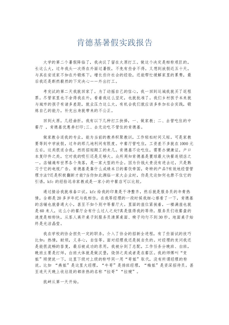 总结报告肯德基暑假实践报告