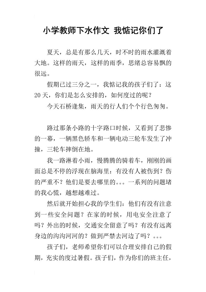 小学教师下水作文我惦记你们了