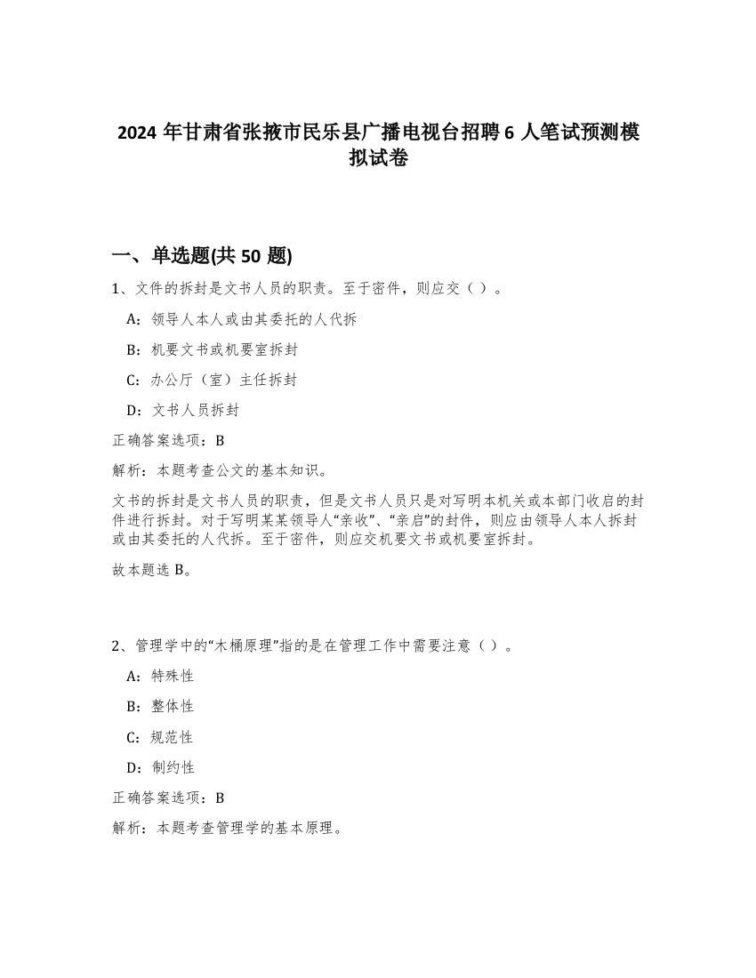 2024年甘肃省张掖市民乐县广播电视台招聘6人笔试预测模拟试卷-43