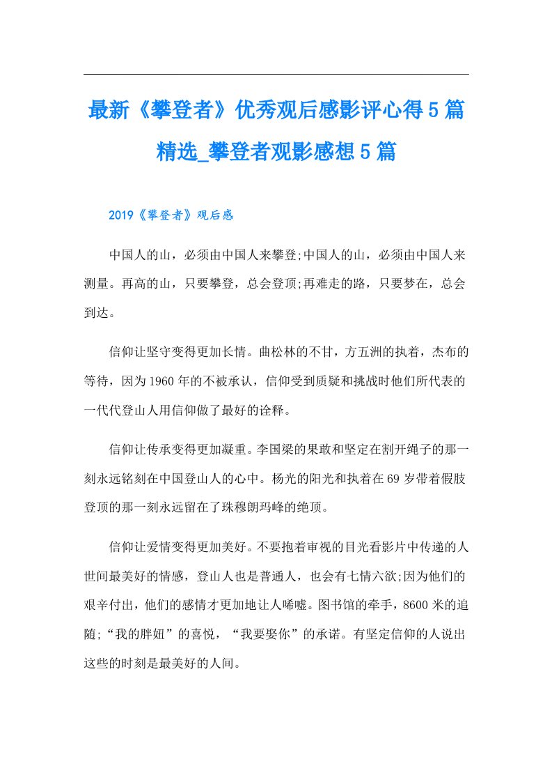 最新《攀登者》优秀观后感影评心得5篇精选攀登者观影感想5篇