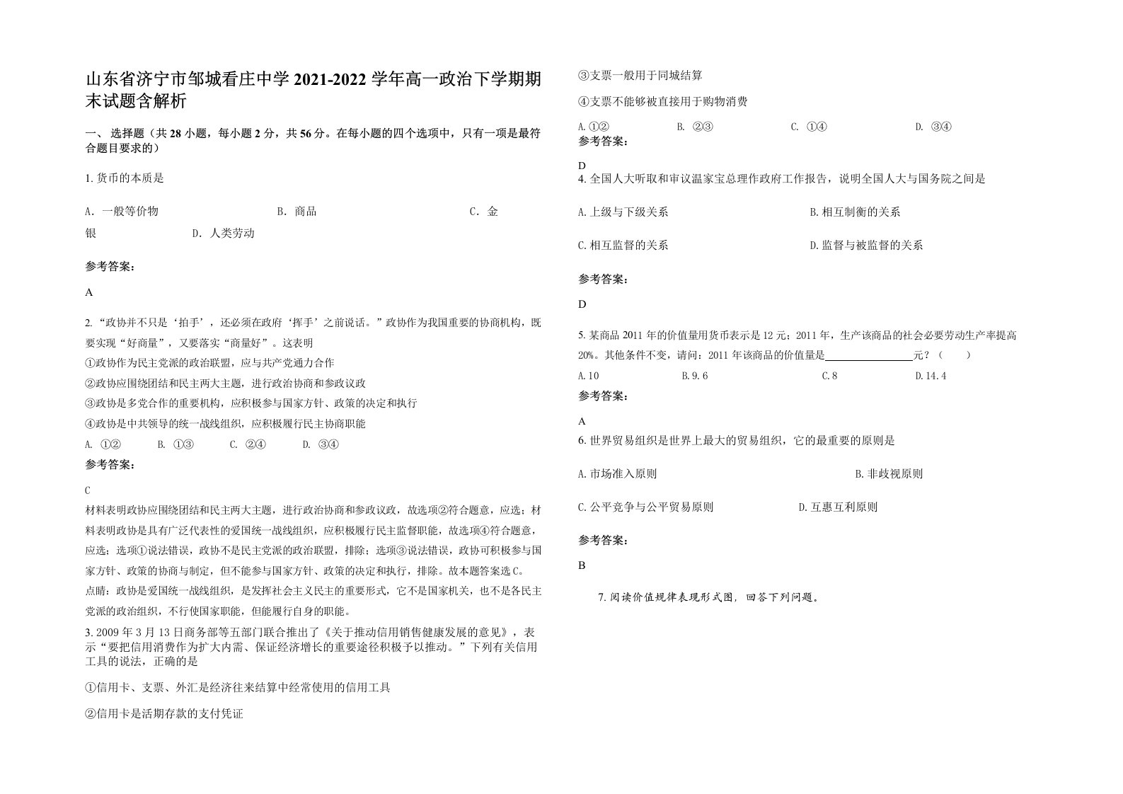 山东省济宁市邹城看庄中学2021-2022学年高一政治下学期期末试题含解析