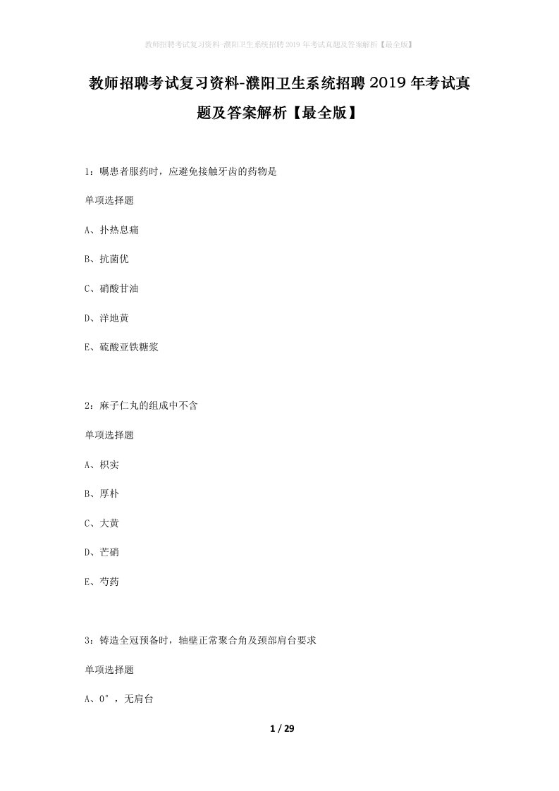 教师招聘考试复习资料-濮阳卫生系统招聘2019年考试真题及答案解析最全版