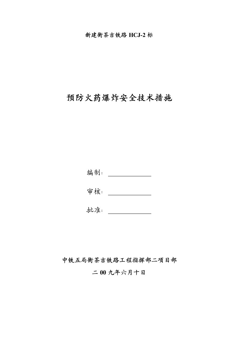 预防火药爆炸安全技术措施