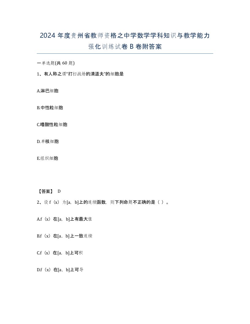 2024年度贵州省教师资格之中学数学学科知识与教学能力强化训练试卷B卷附答案