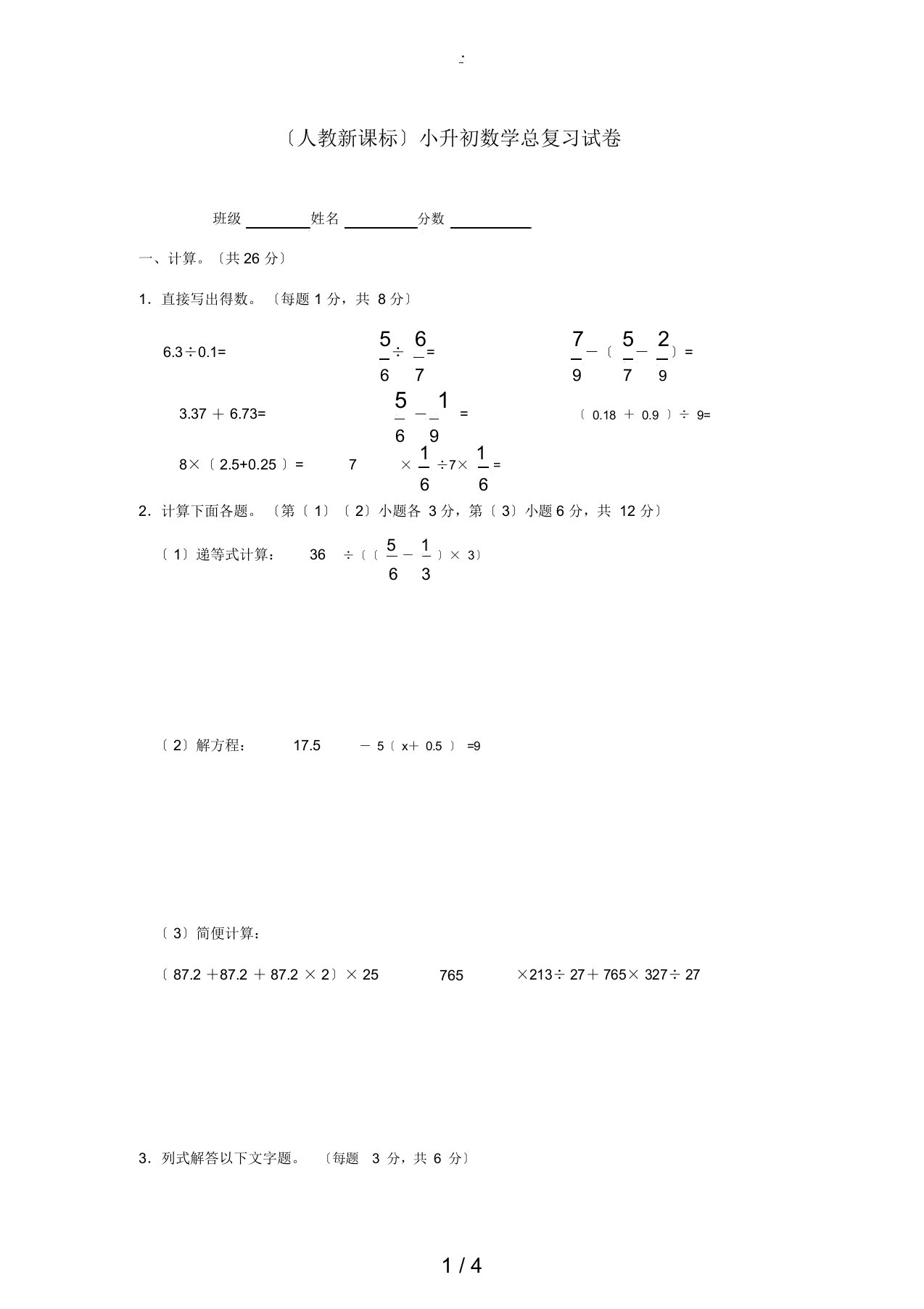 六年级数学小升初数学总复习试卷(无答案)人教新课标版试题