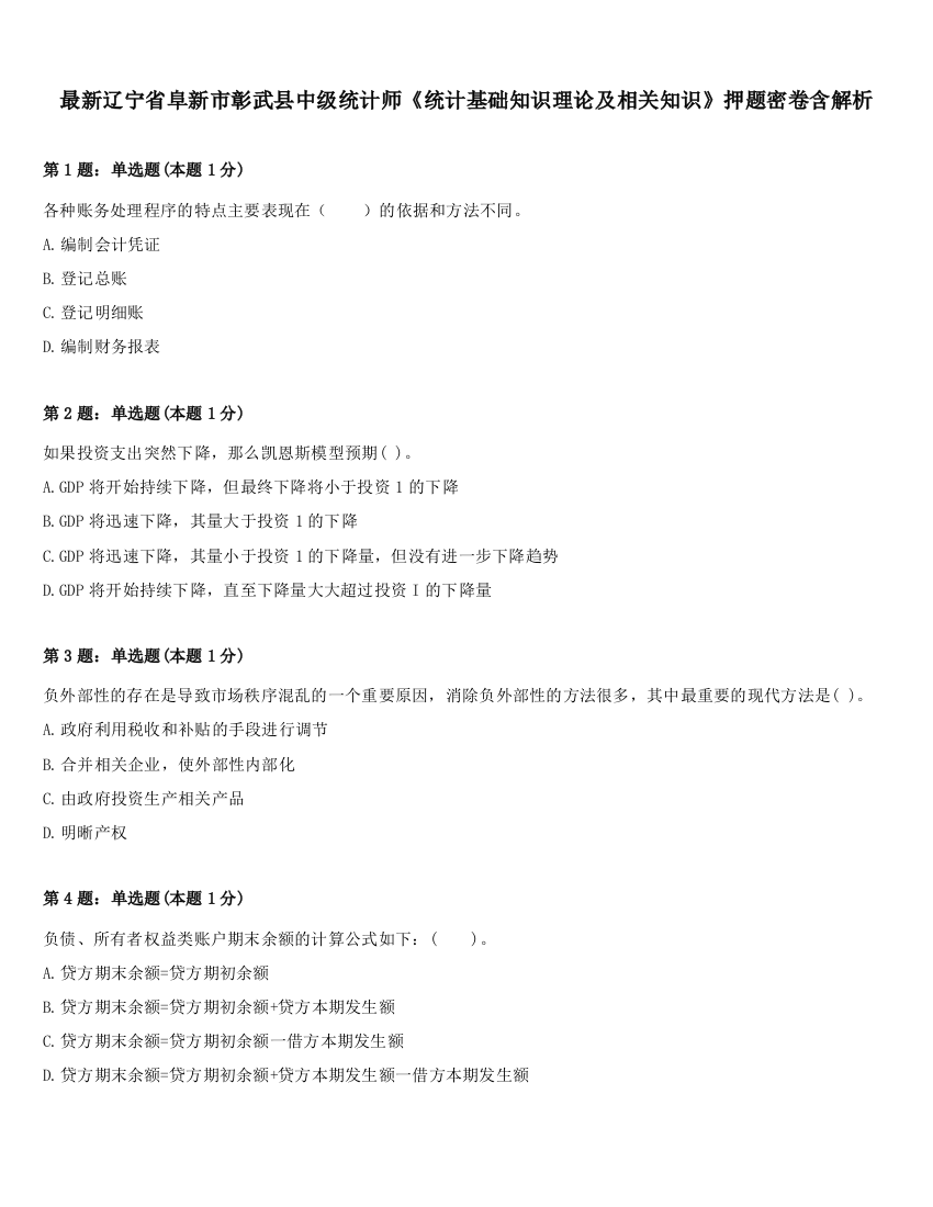 最新辽宁省阜新市彰武县中级统计师《统计基础知识理论及相关知识》押题密卷含解析