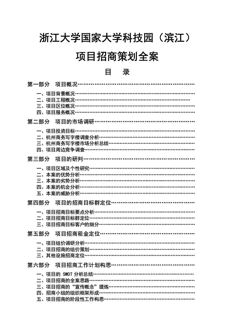 浙江大学国家大学科技园项目招商策划全案