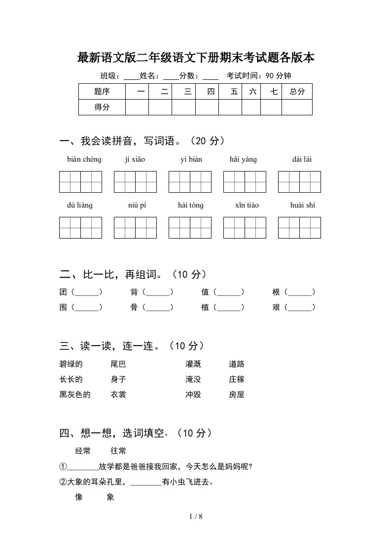 最新语文版二年级语文下册期末考试题各版本2套