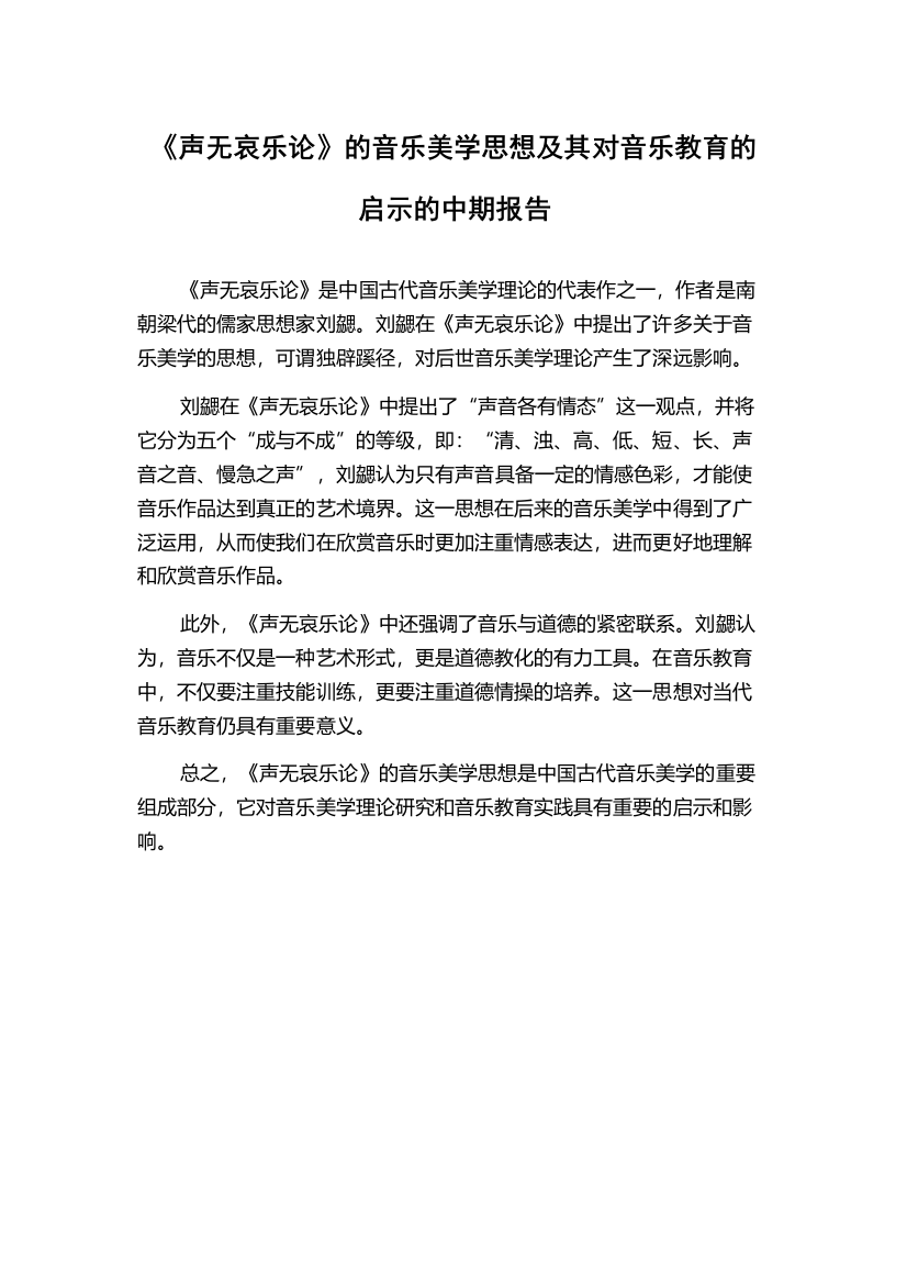 《声无哀乐论》的音乐美学思想及其对音乐教育的启示的中期报告