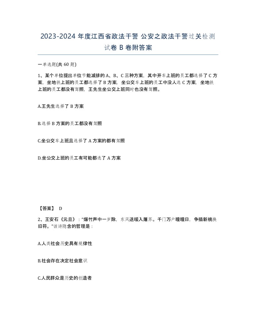 2023-2024年度江西省政法干警公安之政法干警过关检测试卷B卷附答案