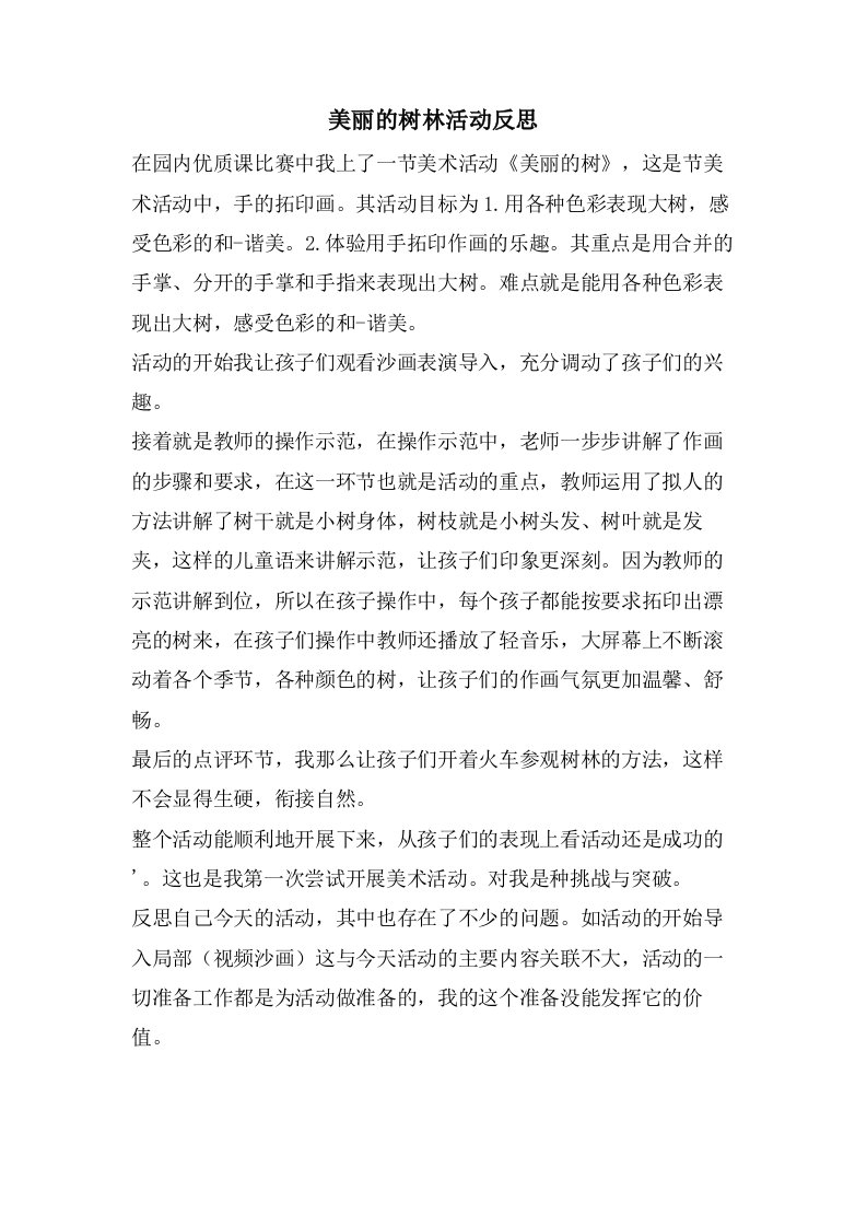 美丽的树林活动反思