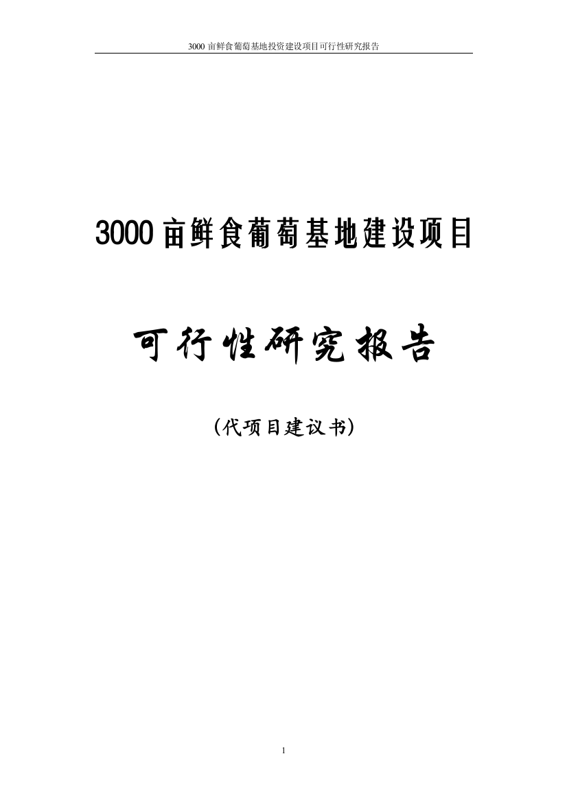 3000亩鲜食葡萄基地投资建设项目可行性计划书