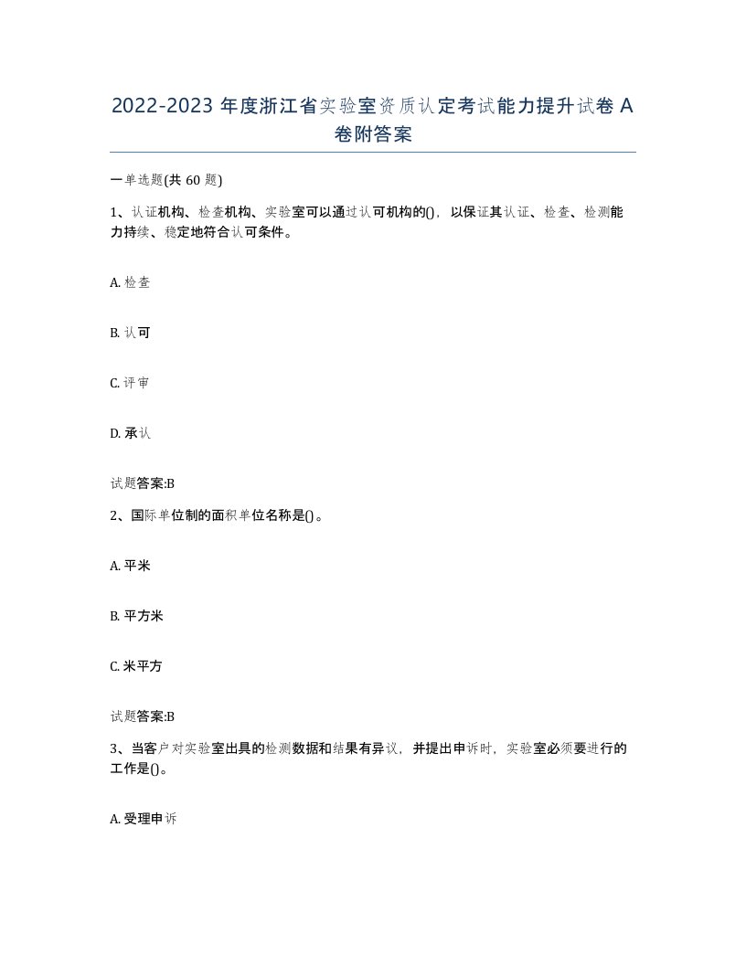 20222023年度浙江省实验室资质认定考试能力提升试卷A卷附答案