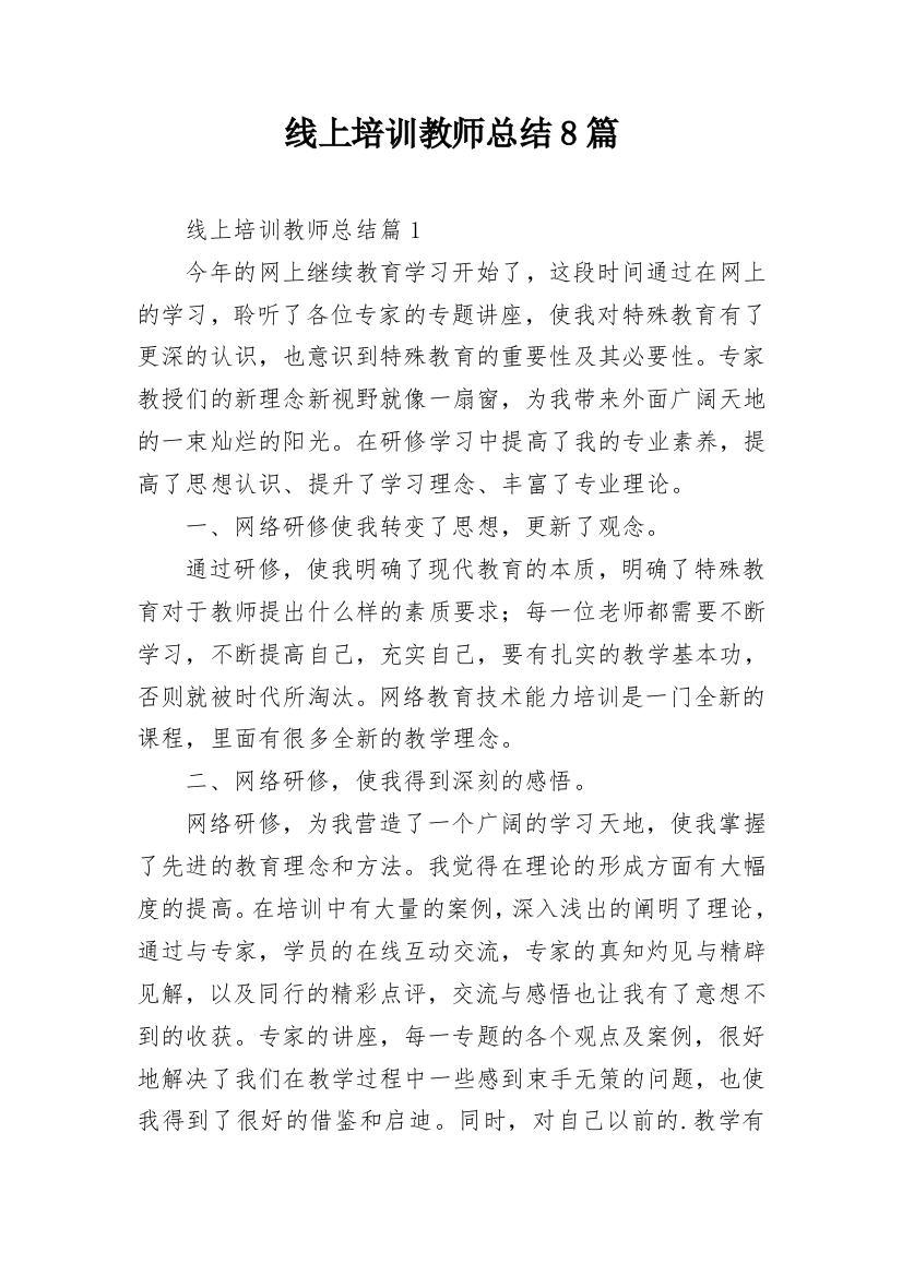 线上培训教师总结8篇