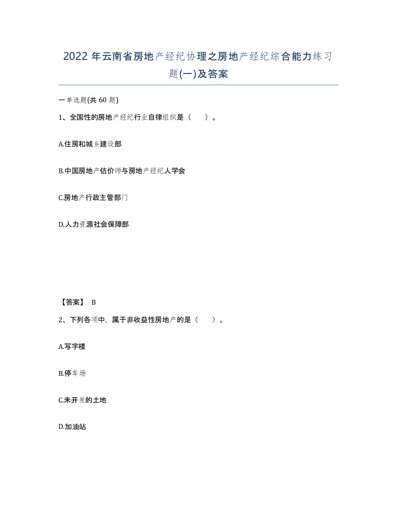 2022年云南省房地产经纪协理之房地产经纪综合能力练习题一及答案