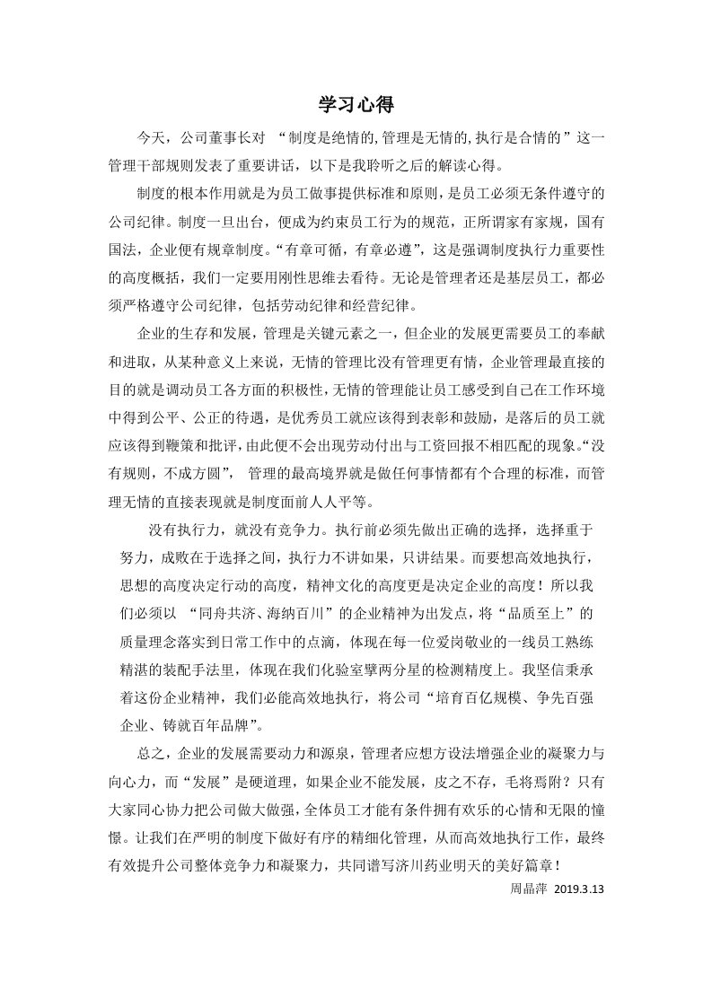 制度是绝情的,管理是无情的,执行是合情的-学习心得